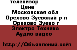 телевизор Pilips 22“ › Цена ­ 5 000 - Московская обл., Орехово-Зуевский р-н, Орехово-Зуево г. Электро-Техника » Аудио-видео   